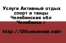 Услуги Активный отдых,спорт и танцы. Челябинская обл.,Челябинск г.